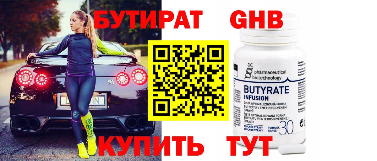 Бутират бутик Воткинск