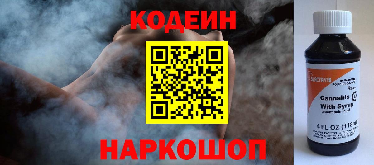 Codein Purple Drank  Вход с VPN  Воткинск 